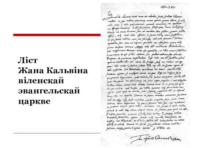 Ліст Жана Кальвіна віленскай эвангельскай царкве