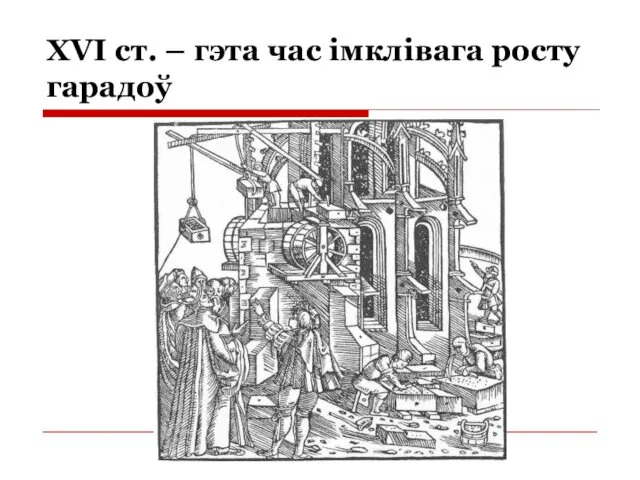 XVI ст. – гэта час імклівага росту гарадоў