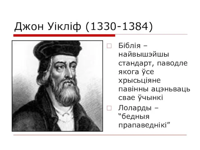 Джон Уікліф (1330-1384) Біблія – найвышэйшы стандарт, паводле якога ўсе