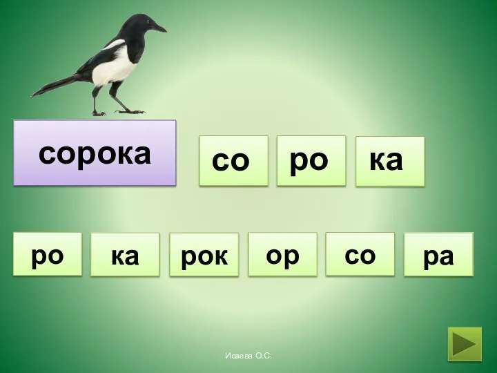 сорока со ро ка ор ра ка со рок ро Исаева О.С.