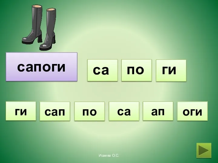 сапоги са по ги са оги сап ап по ги Исаева О.С.