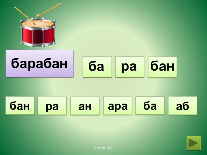 барабан ба ра бан ара аб ра ба ан бан Исаева О.С.