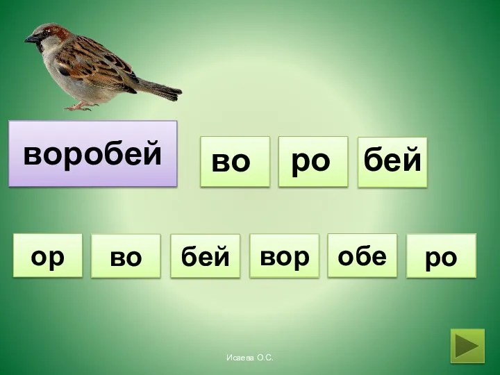 воробей во ро бей вор ро во обе бей ор Исаева О.С.