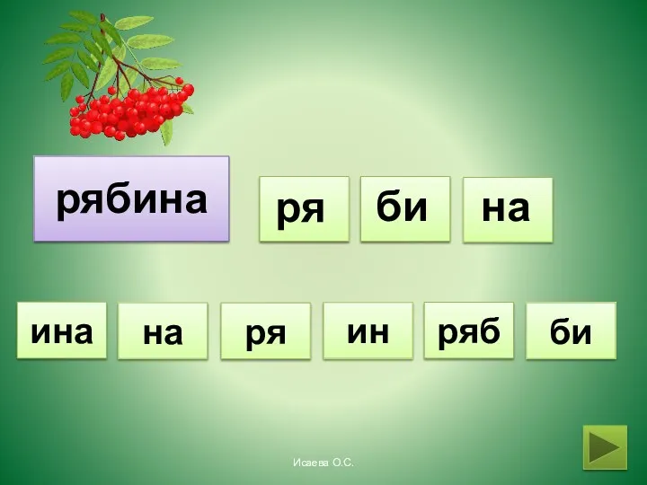 рябина ря би на ин би на ряб ря ина Исаева О.С.