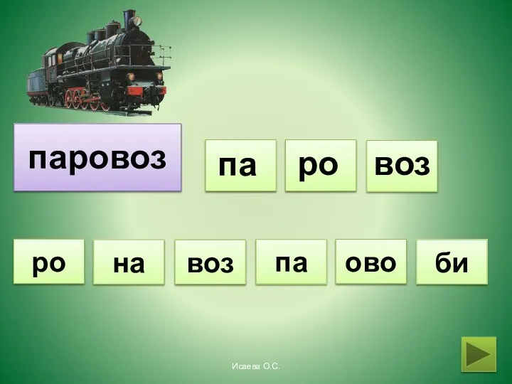 паровоз па ро воз па би на ово воз ро Исаева О.С.