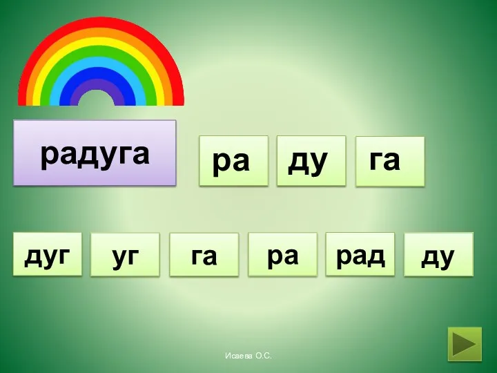 радуга ра ду га ра ду уг рад га дуг Исаева О.С.