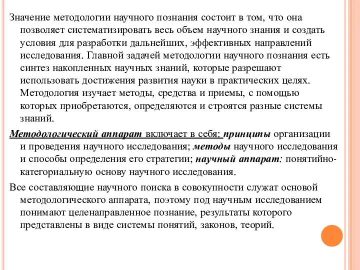 Значение методологии научного познания состоит в том, что она позволяет