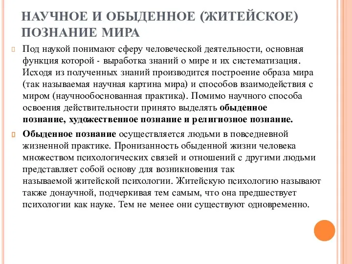 НАУЧНОЕ И ОБЫДЕННОЕ (ЖИТЕЙСКОЕ) ПОЗНАНИЕ МИРА Под наукой понимают сферу