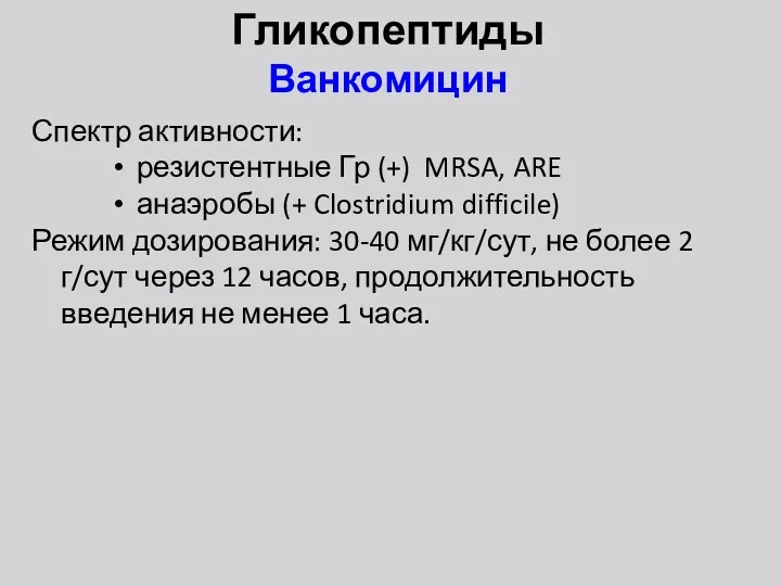 Гликопептиды Ванкомицин Спектр активности: резистентные Гр (+) MRSA, ARE анаэробы