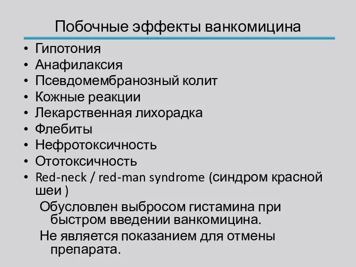 Побочные эффекты ванкомицина Гипотония Анафилаксия Псевдомембранозный колит Кожные реакции Лекарственная