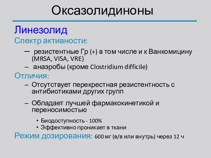 Оксазолидиноны Линезолид Спектр активности: резистентные Гр (+) в том числе