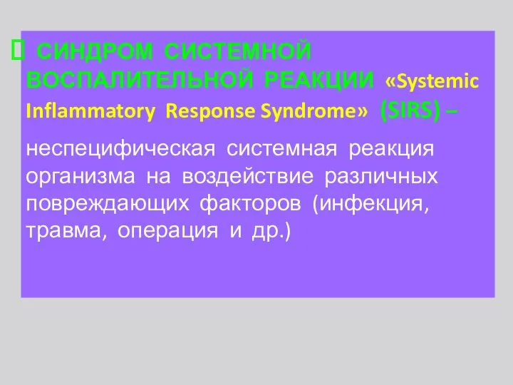 СИНДРОМ СИСТЕМНОЙ ВОСПАЛИТЕЛЬНОЙ РЕАКЦИИ «Systemic Inflammatory Response Syndrome» (SIRS) –