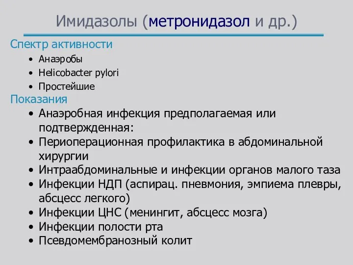 Имидазолы (метронидазол и др.) Спектр активности Анаэробы Helicobacter pylori Простейшие