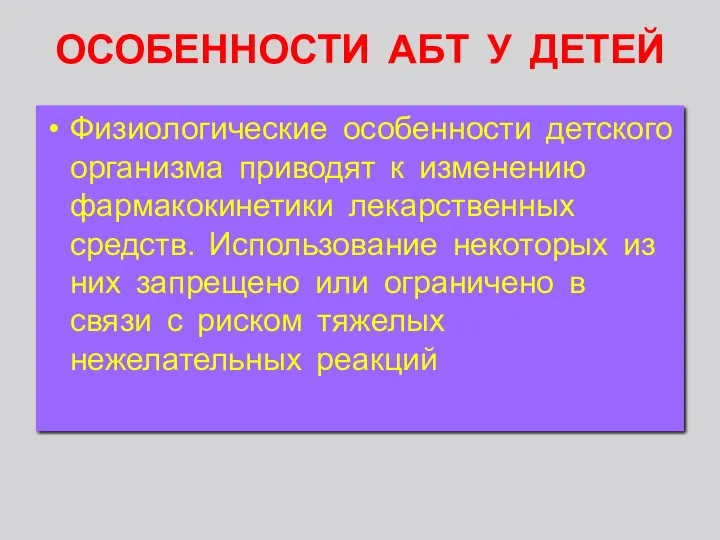 ОСОБЕННОСТИ АБТ У ДЕТЕЙ Физиологические особенности детского организма приводят к