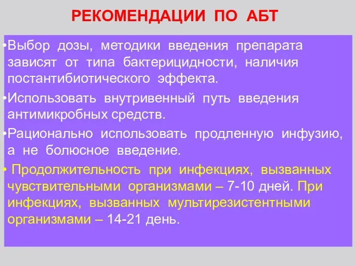 Выбор дозы, методики введения препарата зависят от типа бактерицидности, наличия