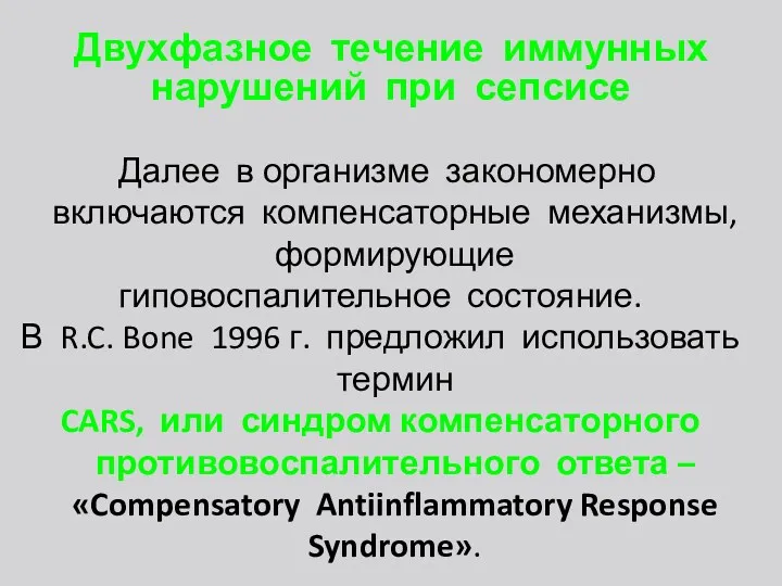 Двухфазное течение иммунных нарушений при сепсисе Далее в организме закономерно