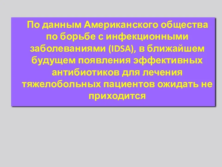 По данным Американского общества по борьбе с инфекционными заболеваниями (IDSA),