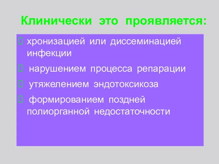 хронизацией или диссеминацией инфекции нарушением процесса репарации утяжелением эндотоксикоза формированием поздней полиорганной недостаточности Клинически это проявляется: