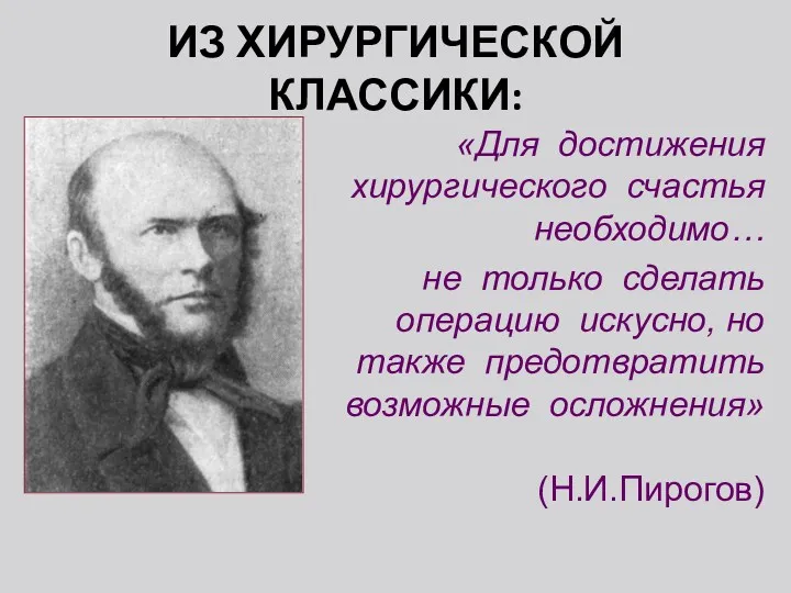 «Для достижения хирургического счастья необходимо… не только сделать операцию искусно,