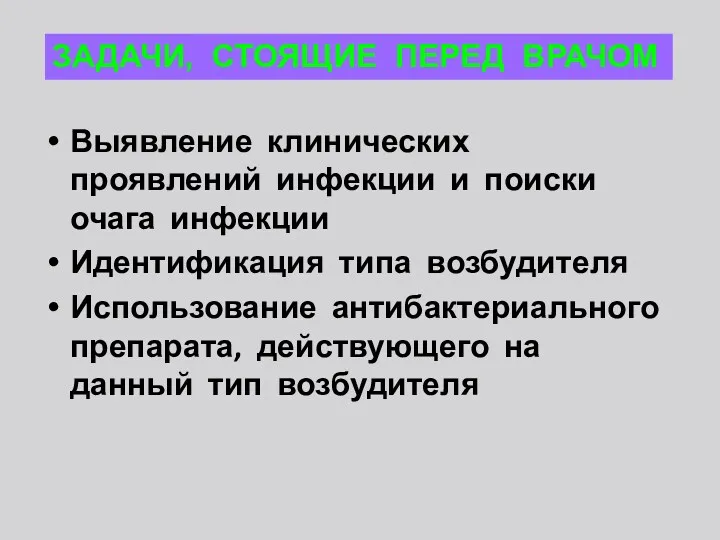 Выявление клинических проявлений инфекции и поиски очага инфекции Идентификация типа