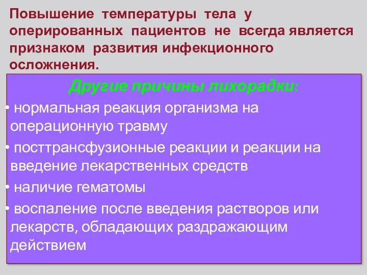 Другие причины лихорадки: нормальная реакция организма на операционную травму посттрансфузионные