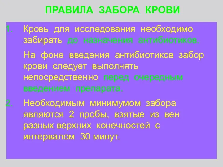 Кровь для исследования необходимо забирать до назначения антибиотиков. На фоне