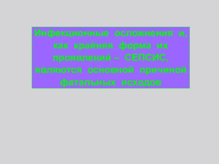 Инфекционные осложнения и, как крайняя форма их проявлений – СЕПСИС, являются основной причиной фатальных исходов