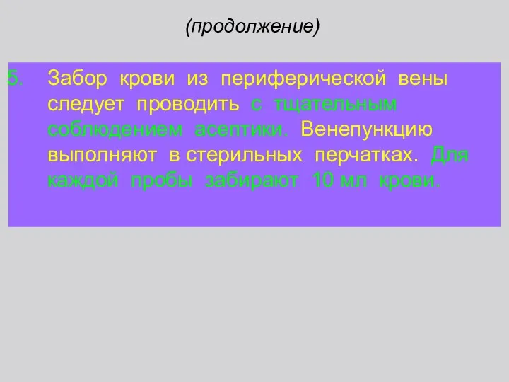 Забор крови из периферической вены следует проводить с тщательным соблюдением