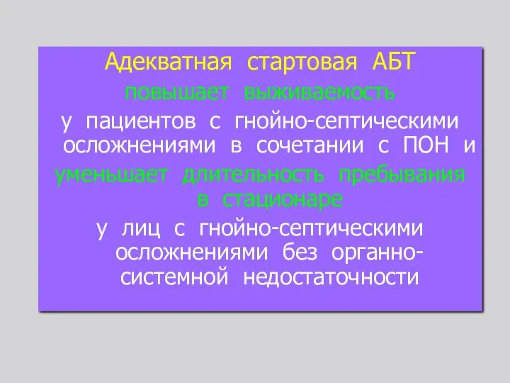 Адекватная стартовая АБТ повышает выживаемость у пациентов с гнойно-септическими осложнениями