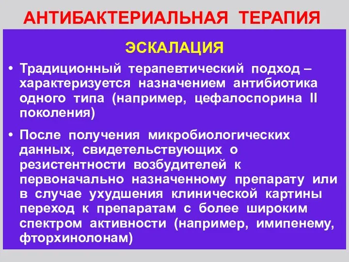 АНТИБАКТЕРИАЛЬНАЯ ТЕРАПИЯ ЭСКАЛАЦИЯ Традиционный терапевтический подход – характеризуется назначением антибиотика