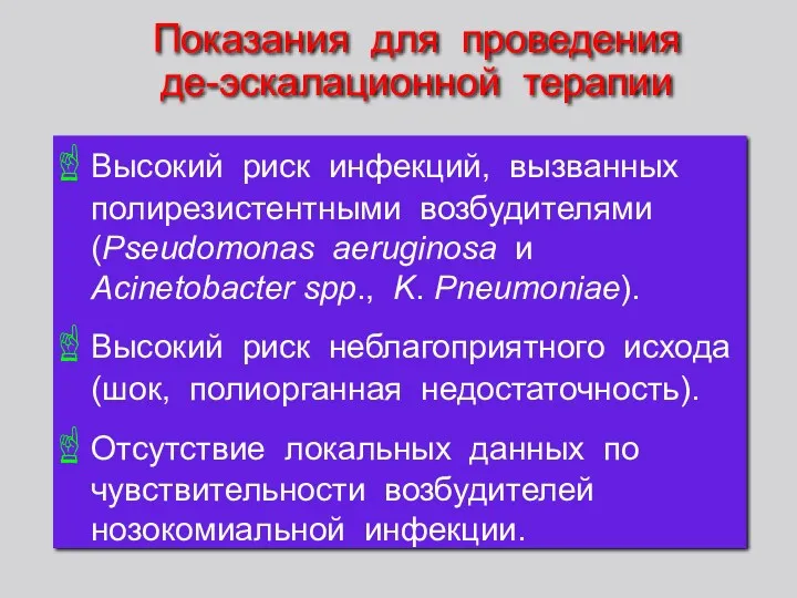 Показания для проведения де-эскалационной терапии Высокий риск инфекций, вызванных полирезистентными