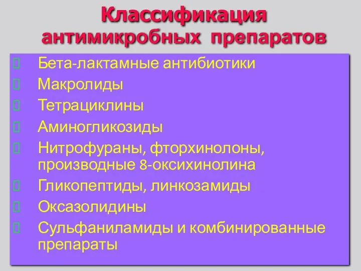 Классификация антимикробных препаратов Бета-лактамные антибиотики Макролиды Тетрациклины Аминогликозиды Нитрофураны, фторхинолоны,