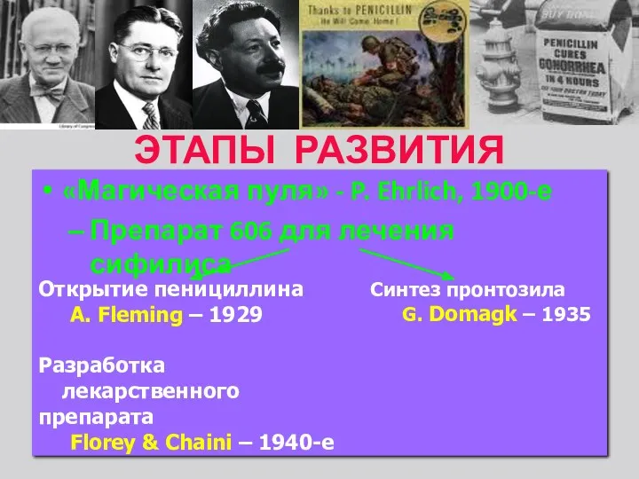 «Магическая пуля» - P. Ehrlich, 1900-е Препарат 606 для лечения