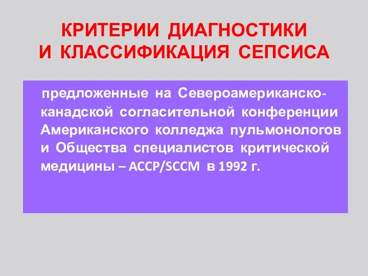 КРИТЕРИИ ДИАГНОСТИКИ И КЛАССИФИКАЦИЯ СЕПСИСА предложенные на Североамериканско-канадской согласительной конференции