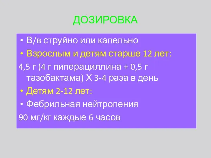 ДОЗИРОВКА В/в струйно или капельно Взрослым и детям старше 12