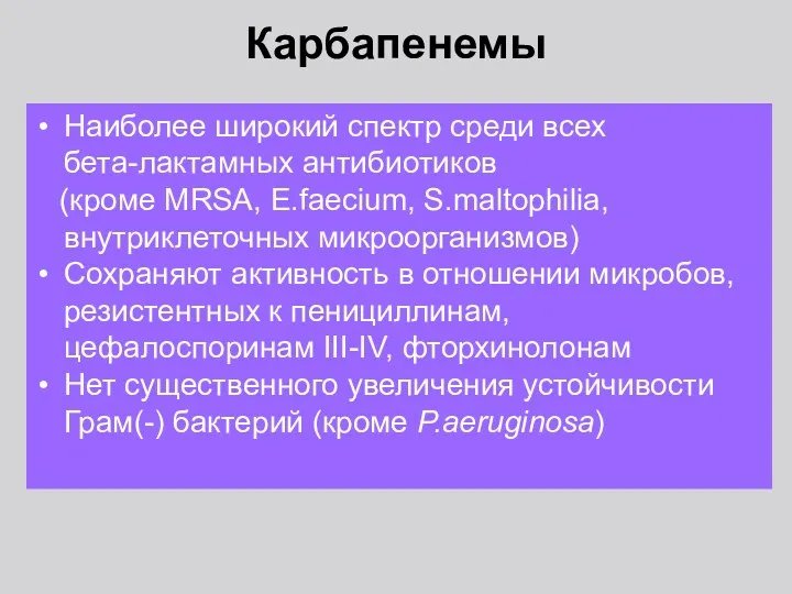 Карбапенемы Наиболее широкий спектр среди всех бета-лактамных антибиотиков (кроме MRSA,