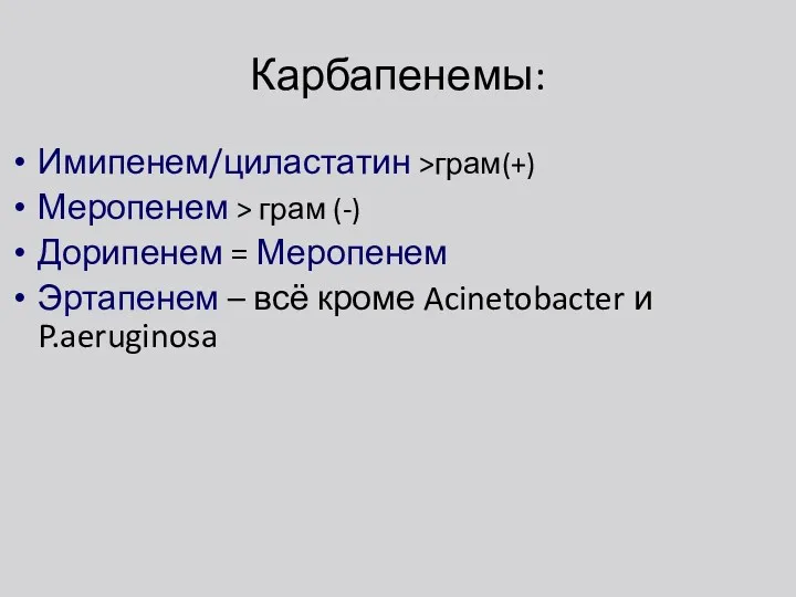 Карбапенемы: Имипенем/циластатин >грам(+) Меропенем > грам (-) Дорипенем = Меропенем