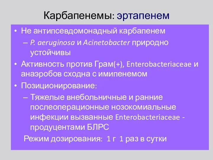 Карбапенемы: эртапенем Не антипсевдомонадный карбапенем P. aeruginosa и Acinetobacter природно