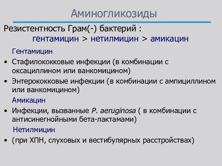 Аминогликозиды Резистентность Грам(-) бактерий : гентамицин > нетилмицин > амикацин