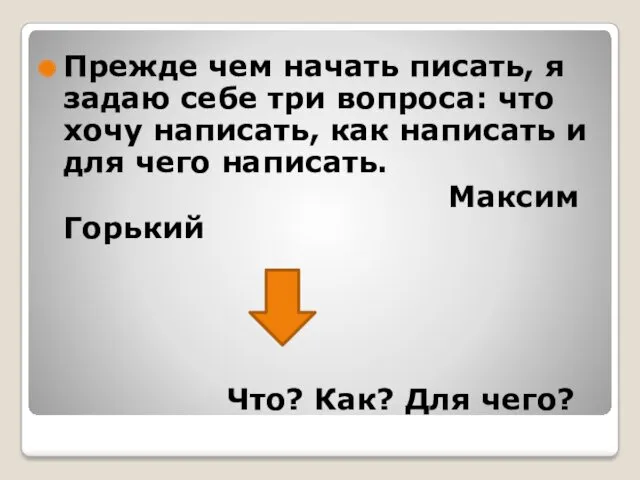 Прежде чем начать писать, я задаю себе три вопроса: что