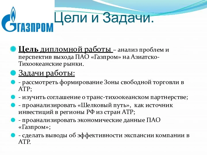 Цели и Задачи. Цель дипломной работы – анализ проблем и