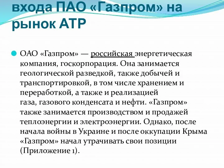 Основные барьеры для входа ПАО «Газпром» на рынок АТР ОАО