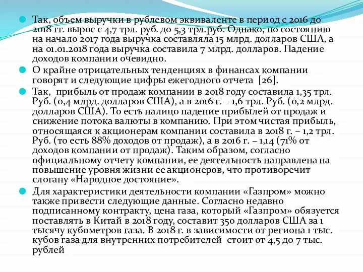 Так, объем выручки в рублевом эквиваленте в период с 2016