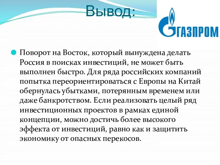 Вывод: Поворот на Восток, который вынуждена делать Россия в поисках