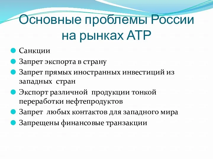 Основные проблемы России на рынках АТР Санкции Запрет экспорта в