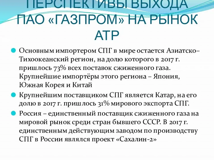 ПЕРСПЕКТИВЫ ВЫХОДА ПАО «ГАЗПРОМ» НА РЫНОК АТР Основным импортером СПГ