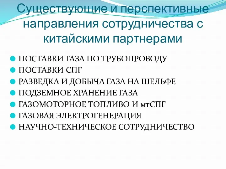 Существующие и перспективные направления сотрудничества с китайскими партнерами ПОСТАВКИ ГАЗА