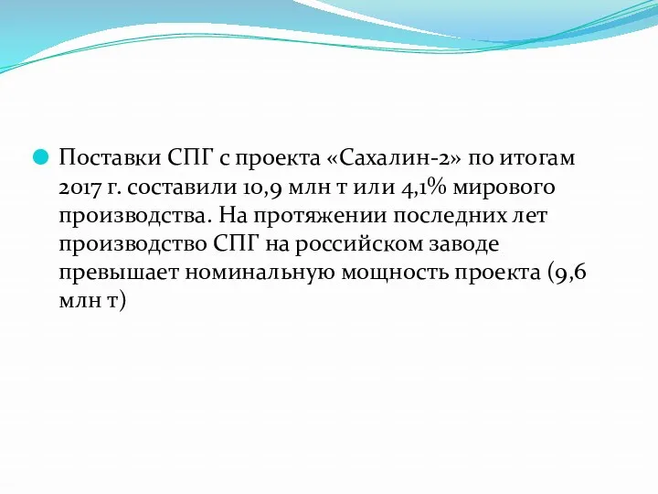 Поставки СПГ с проекта «Сахалин-2» по итогам 2017 г. составили