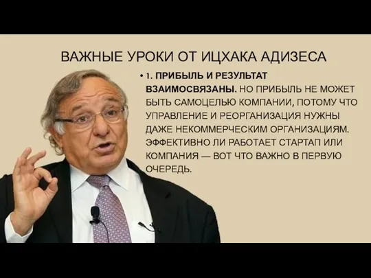 ВАЖНЫЕ УРОКИ ОТ ИЦХАКА АДИЗЕСА 1. ПРИБЫЛЬ И РЕЗУЛЬТАТ ВЗАИМОСВЯЗАНЫ.