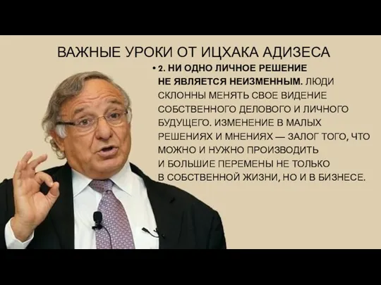 ВАЖНЫЕ УРОКИ ОТ ИЦХАКА АДИЗЕСА 2. НИ ОДНО ЛИЧНОЕ РЕШЕНИЕ